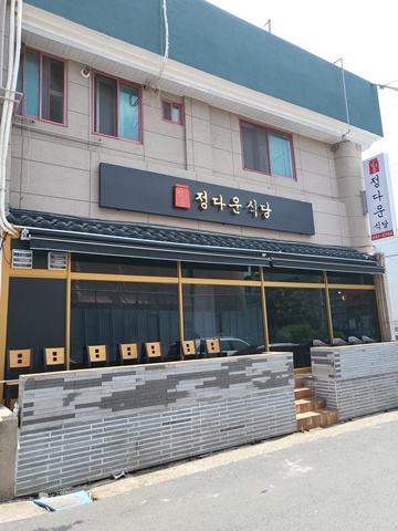 정다운식당 이미지