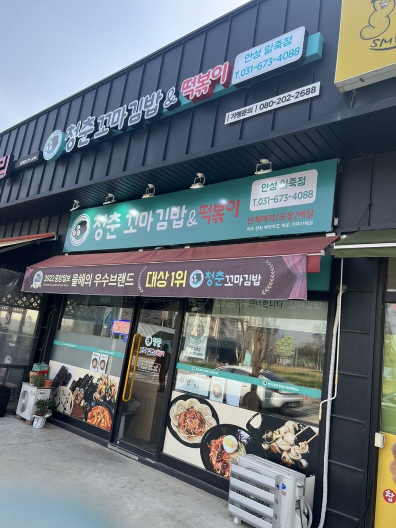 청춘꼬마김밥&떡볶이안성 이미지