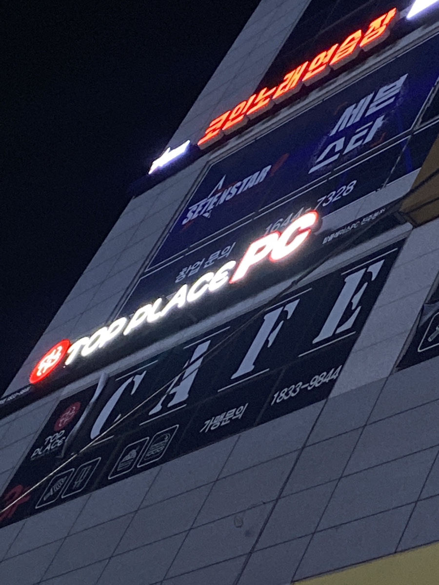 탑플레이스PC방 이미지