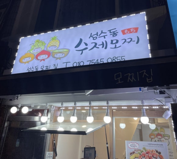 성수동수제모찌 이미지
