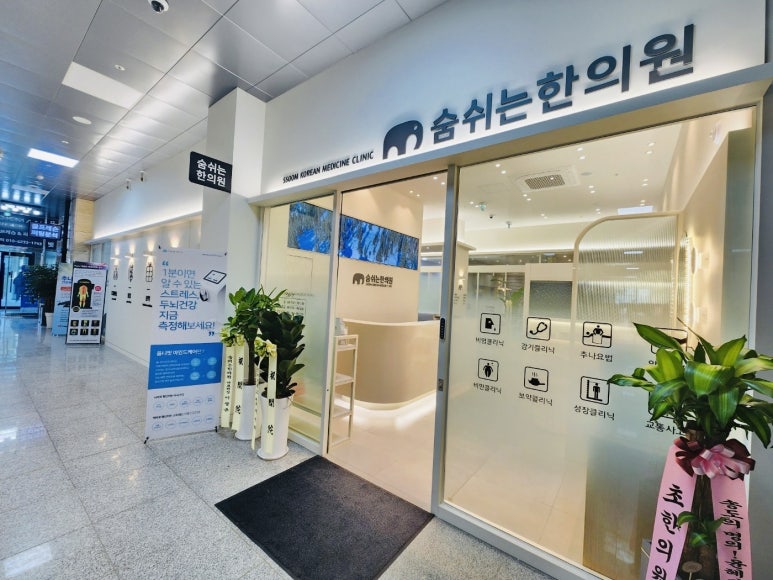 숨쉬는한의원 이미지
