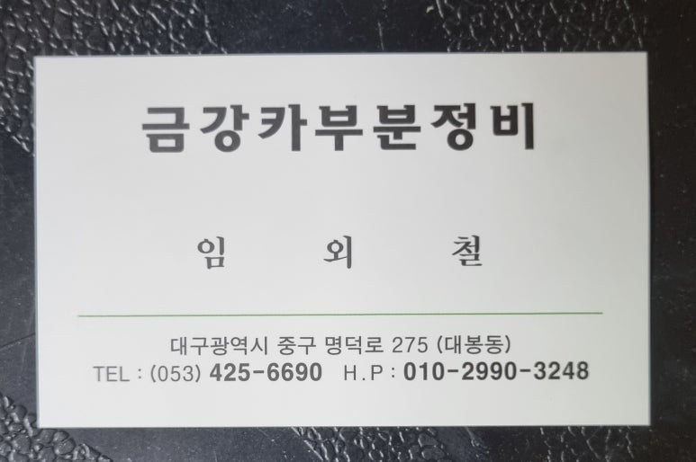 금강카부분정비 이미지
