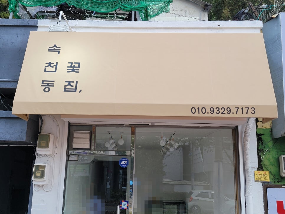 속천동꽃집 이미지