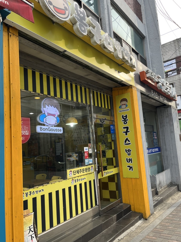 봉구스밥버거 대치사거리점 이미지