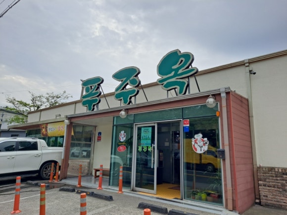 푸주옥오라점 이미지