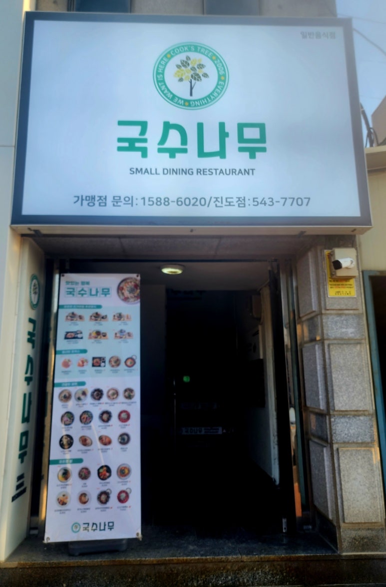 국수나무 진도점 이미지