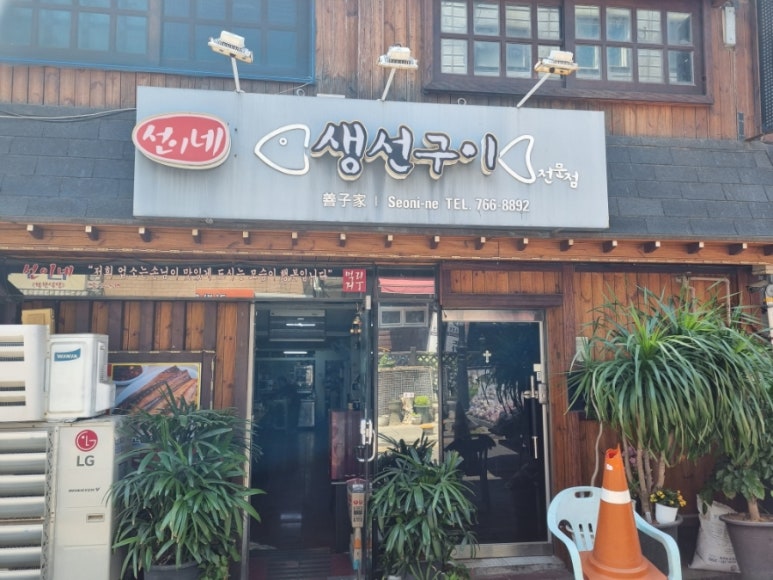 선이네생선구이 이미지