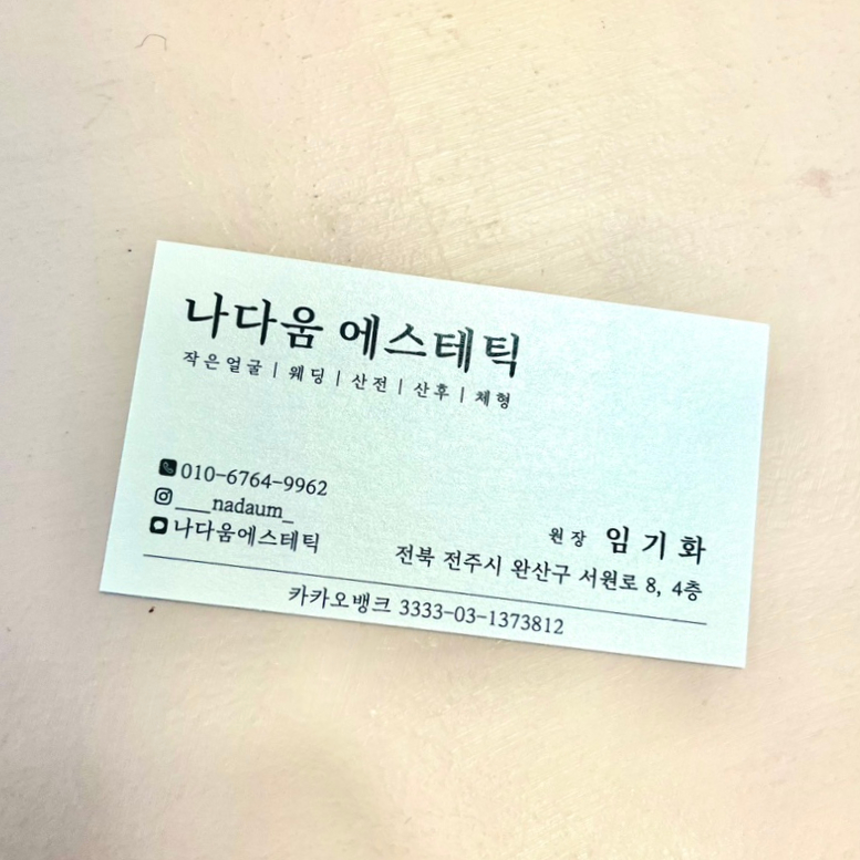 나다움에스테틱 이미지