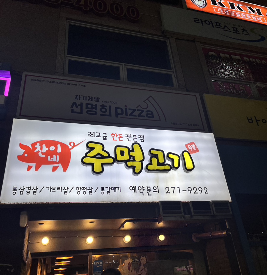 찬이네주먹고기 이미지