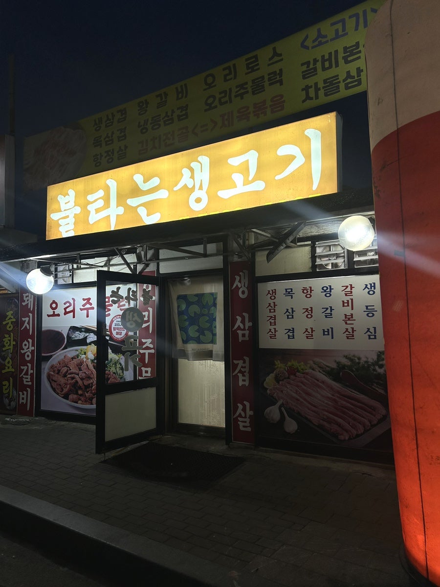 불타는생고기 이미지