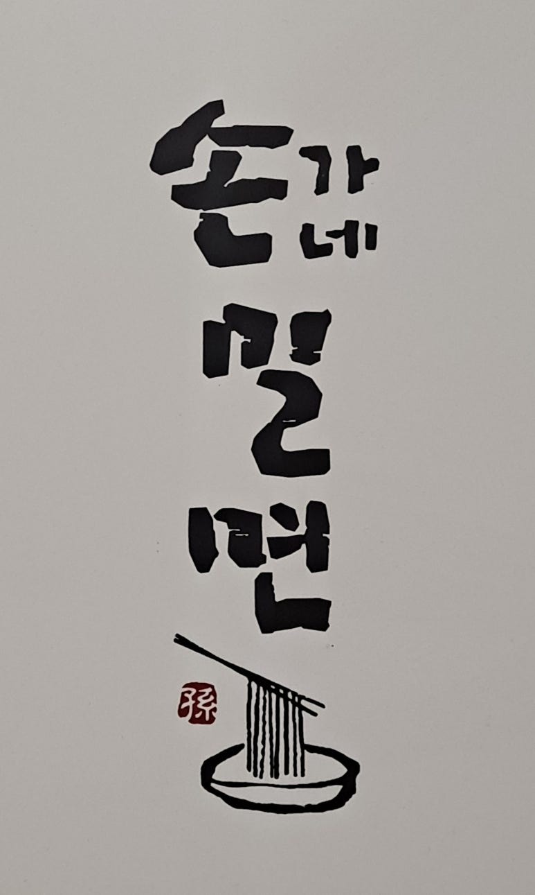 손가네 밀면 이미지