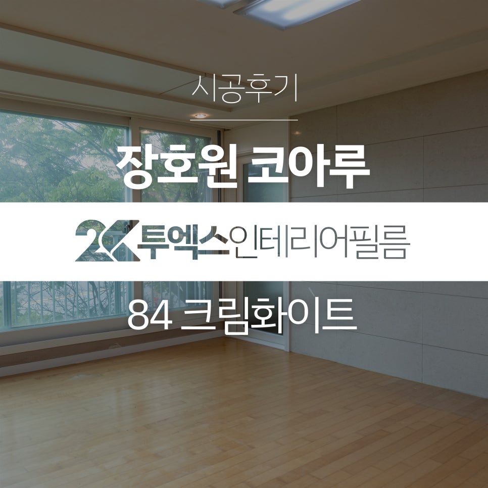투엑스인테리어필름 이미지