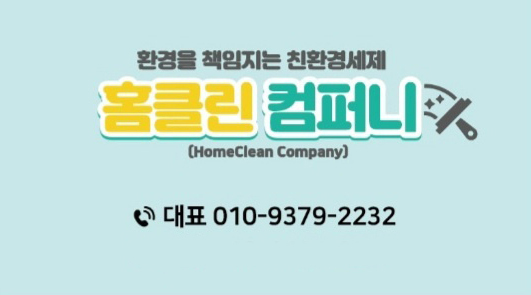 홈클린컴퍼니 이미지