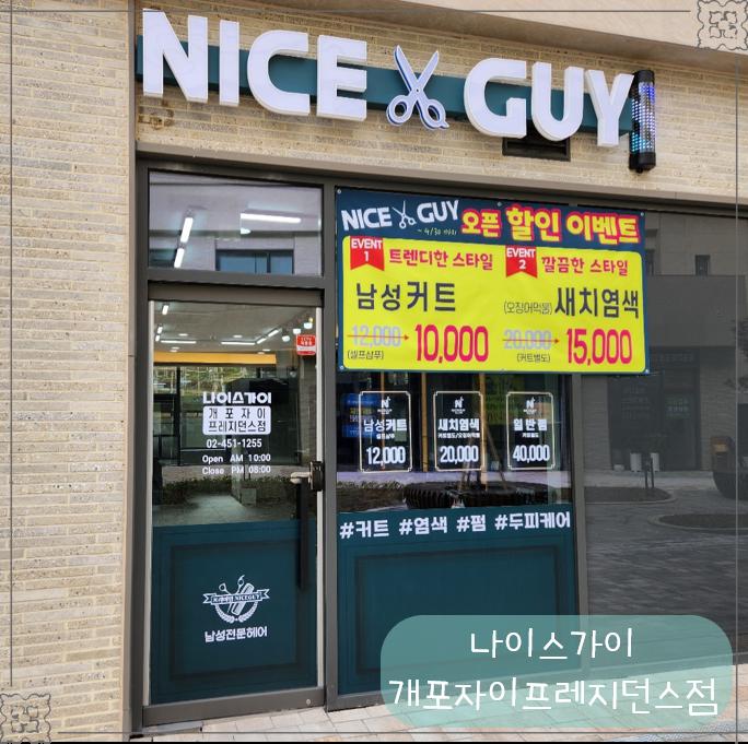 나이스가이개포자이프레지던스점 이미지