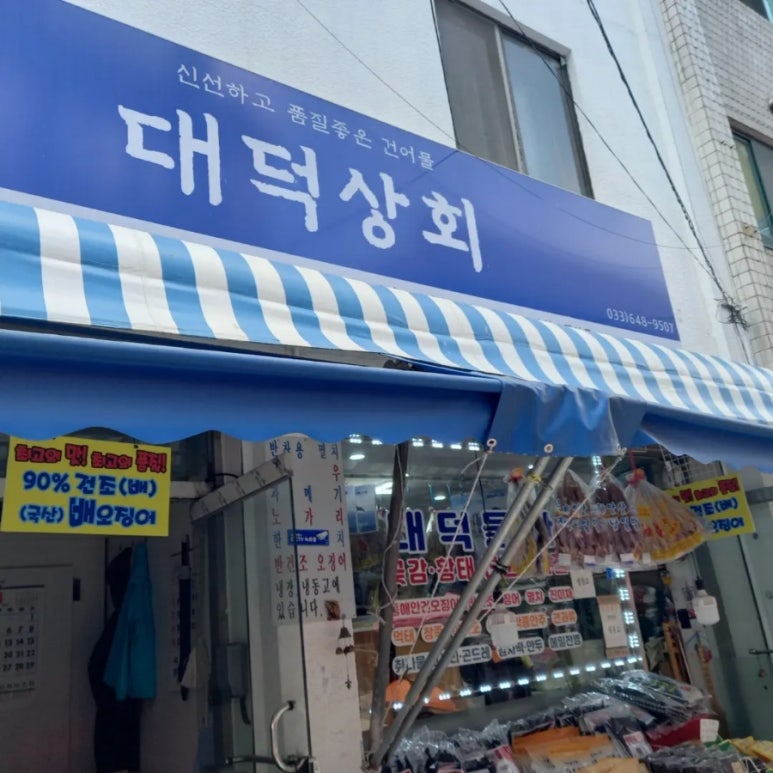 대덕건어물 이미지