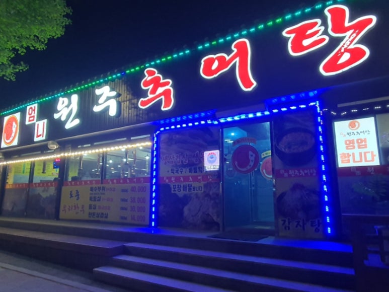 원주엄니추어탕우리한우 이미지