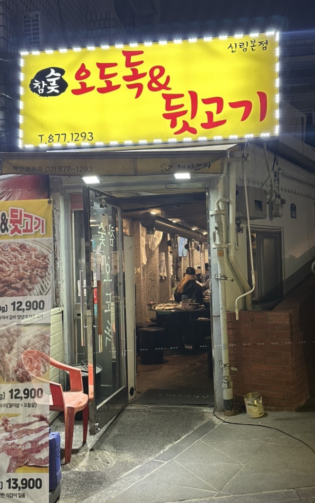 참숯뒷고기&오도독 이미지