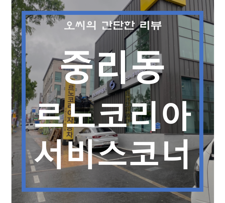 르노코리아자동차서비스코너 이미지