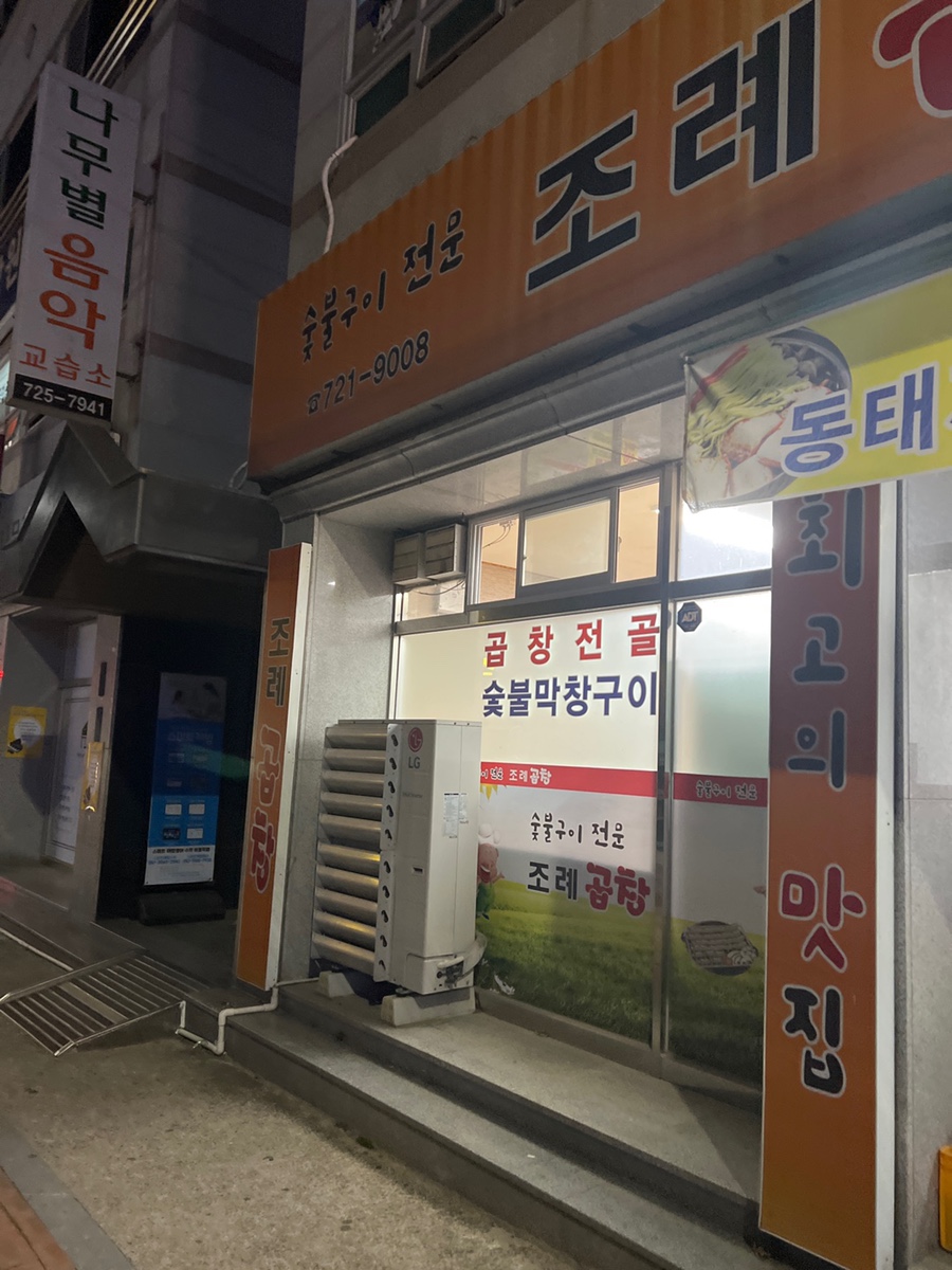 조례곱창 이미지