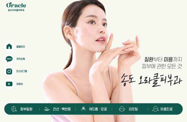송도오라클피부과 이미지