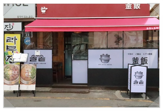 솔솥 서촌점 이미지