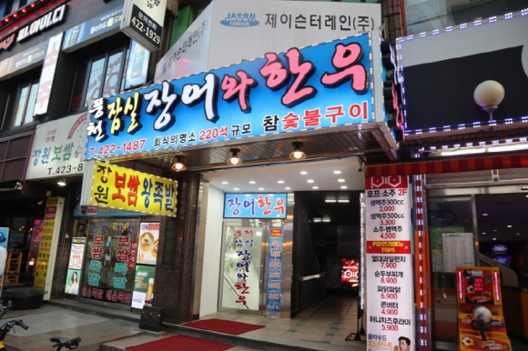 백제장어 이미지