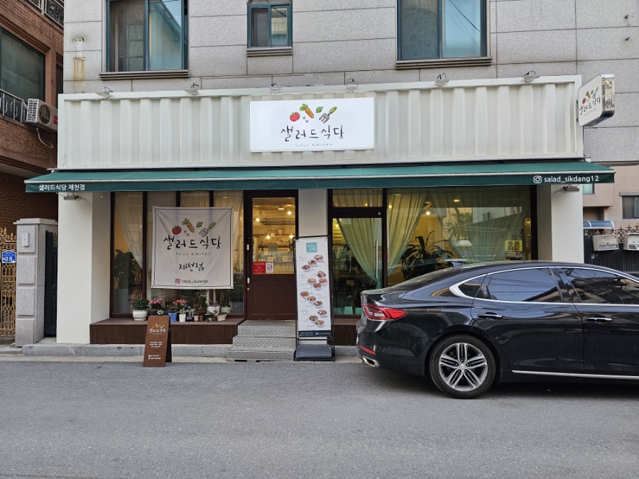 샐러드식당제천점 이미지