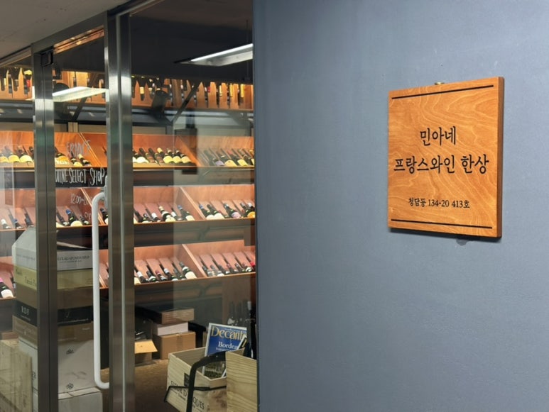 민아네프랑스와인한상 이미지