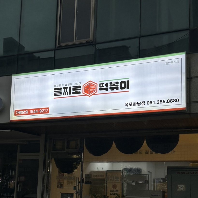 을지로국물떡볶이 이미지