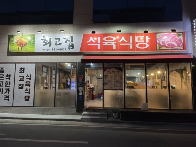 최고집식육식당 이미지