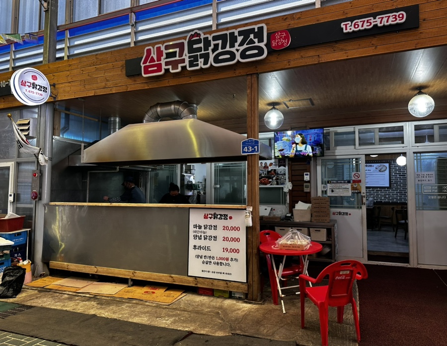 삼구닭강정 이미지