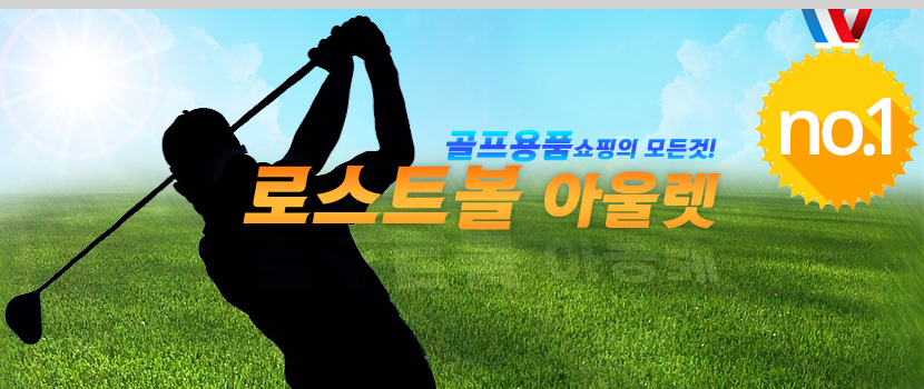 로스트볼아울렛 이미지