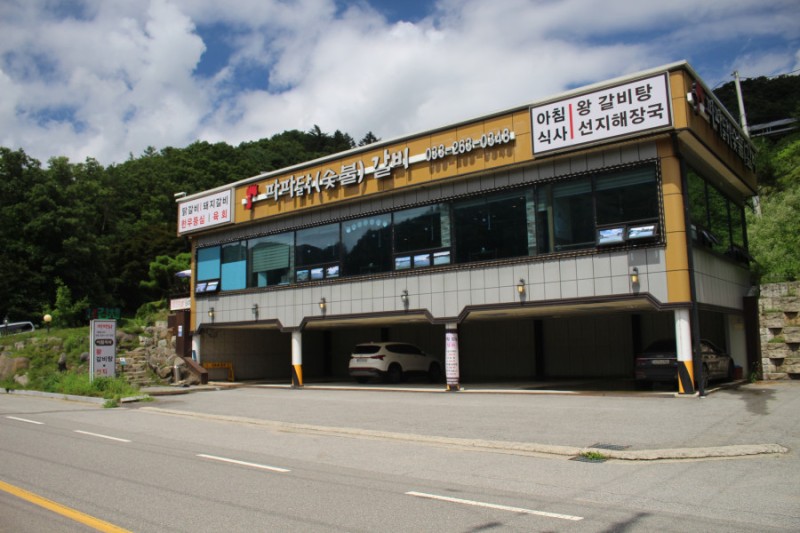 파파닭(숯불)갈비 이미지