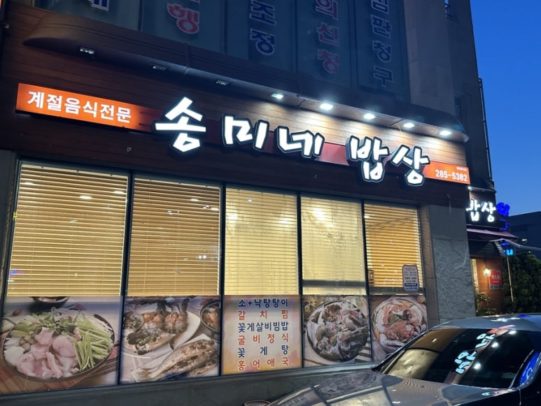 송미네밥상 이미지
