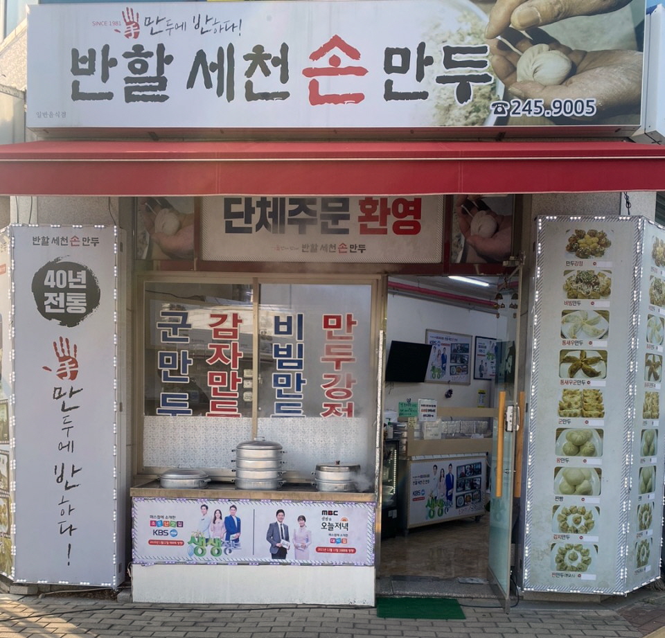 반할세천손만두 이미지