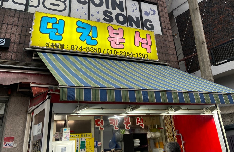 던킨분식 이미지