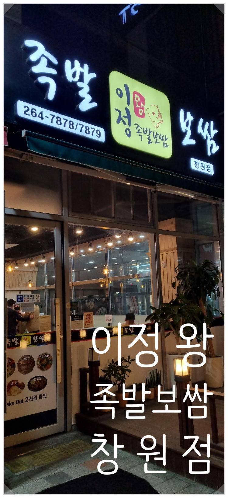 이정왕족발보쌈 이미지