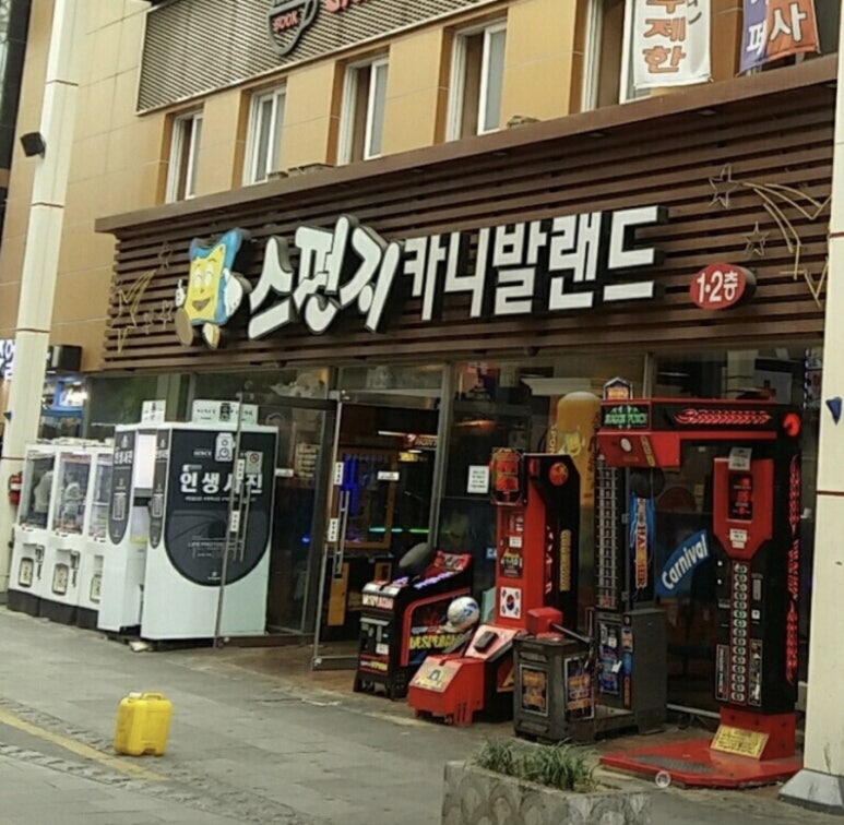 스펀지카니발랜드 이미지