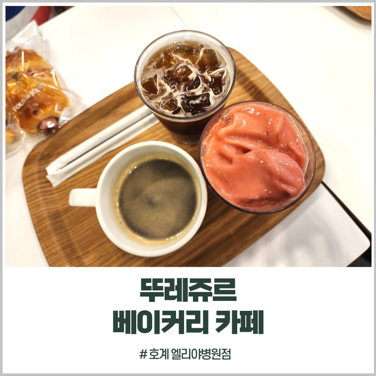 뚜레쥬르호계 이미지