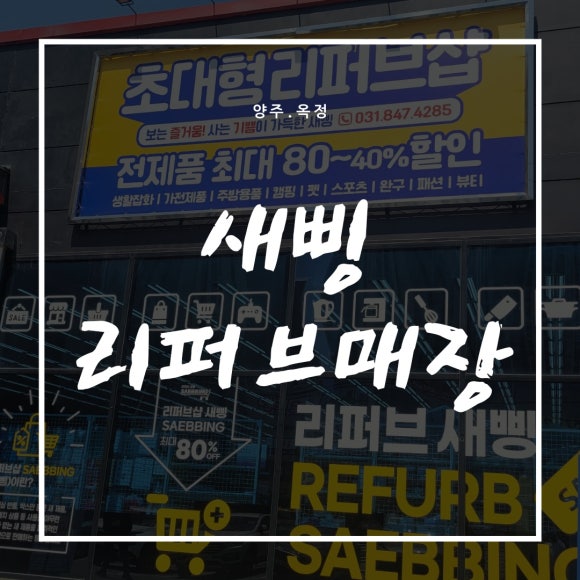리퍼브새삥 이미지