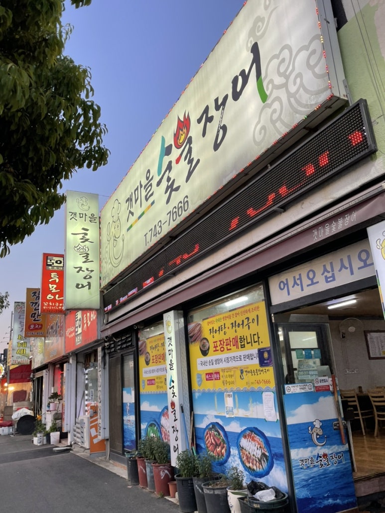 갯마을숯불장어구이 이미지