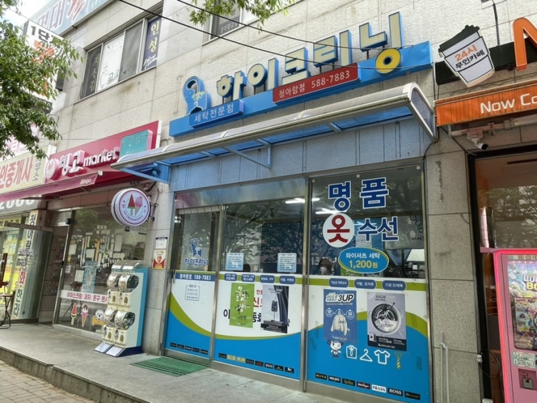 청아람세탁 이미지