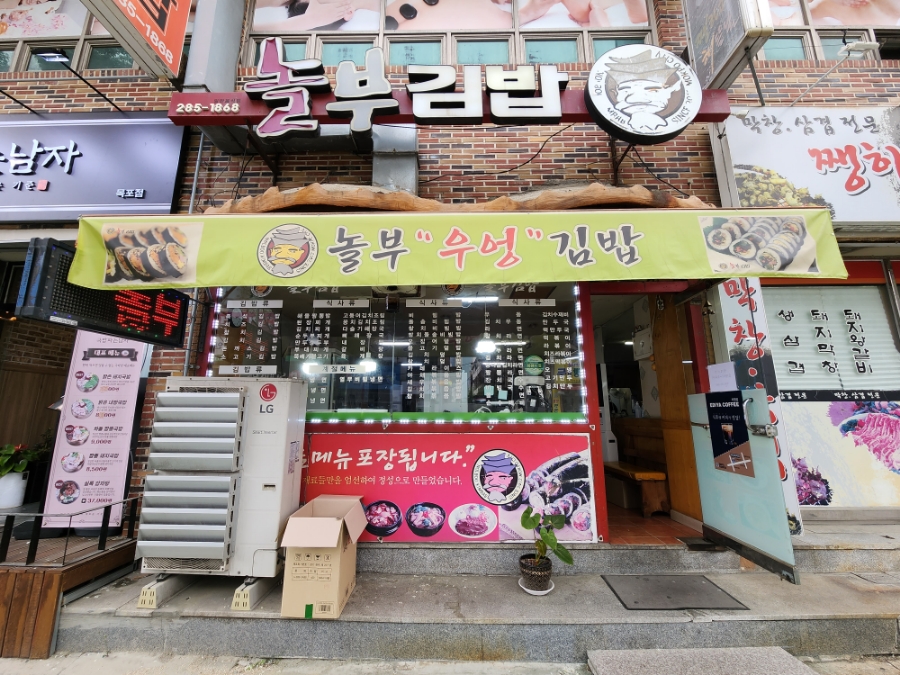 놀부김밥 이미지