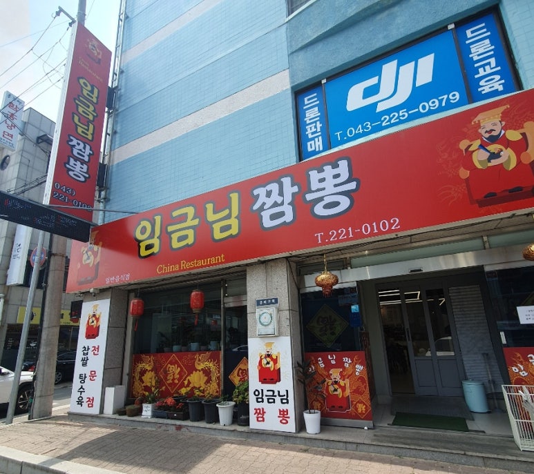 임금님짬뽕 이미지