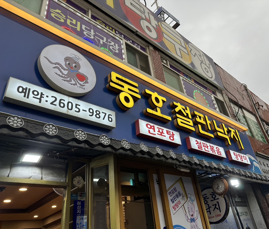 동호철판낙지 이미지