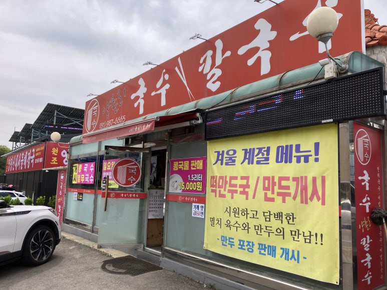 양촌리국수;칼국수 이미지
