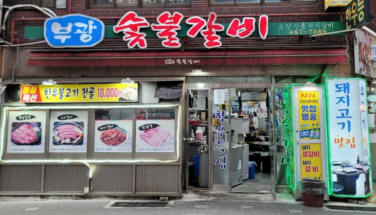 부광숯불갈비 이미지