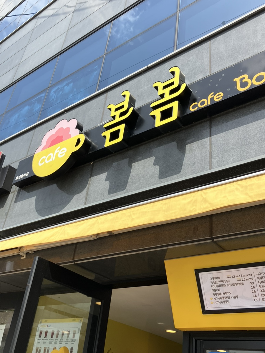 봄봄삼천포점 이미지