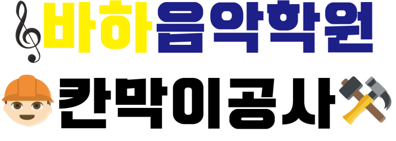 바하음악학원 이미지