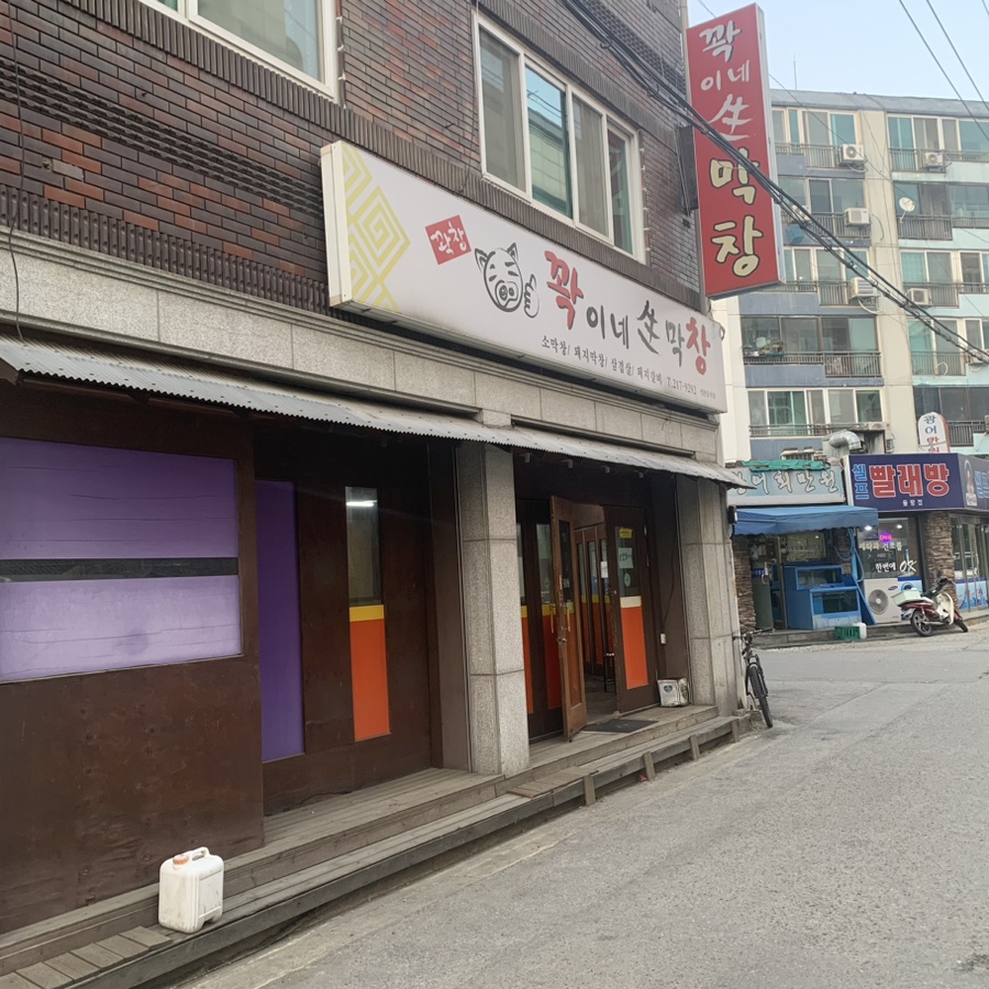 꽉이네 생막창 이미지